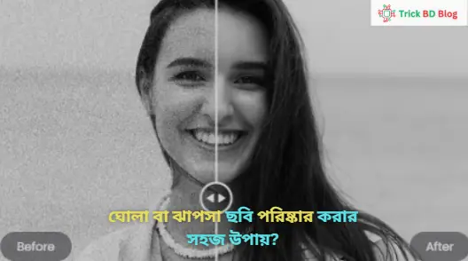 ঘোলা বা ঝাপসা ছবি পরিষ্কার করার সহজ উপায়?