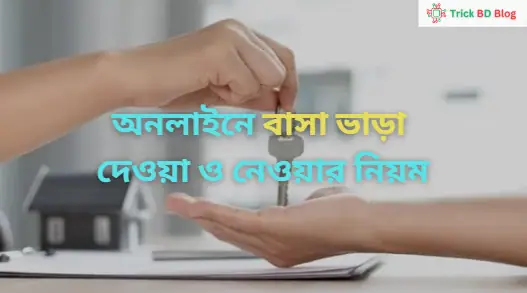 অনলাইনে বাসা ভাড়া দেওয়া ও নেওয়ার নিয়ম