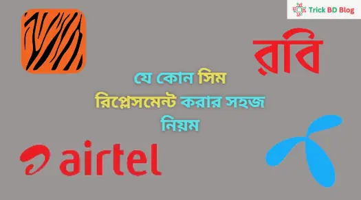 যে কোন সিম রিপ্লেসমেন্ট করার সহজ নিয়ম