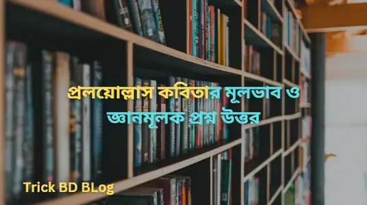 প্রলয়োল্লাস কবিতার মূলভাব ও জ্ঞানমূলক প্রশ্ন উত্তর
