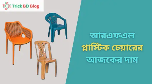 আরএফএল প্লাস্টিক চেয়ারের আজকের দাম ২০২৬