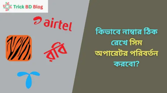 কিভাবে নাম্বার ঠিক রেখে সিম অপারেটর পরিবর্তন করবো?