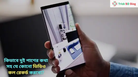 কিভাবে দুই পাশের কথা সহ যে কোনো ভিডিও কল রেকর্ড করবো?