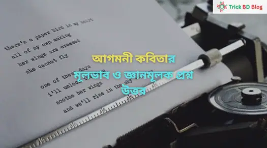 আগমনী কবিতার মূলভাব ও জ্ঞানমূলক প্রশ্ন উত্তর