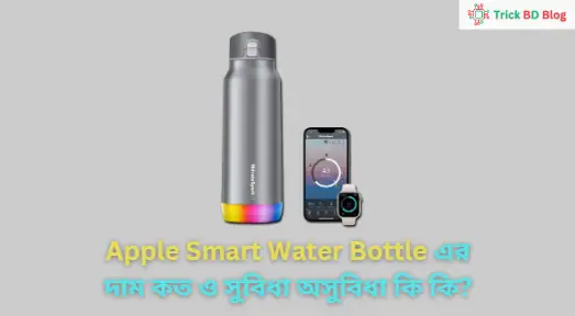 Apple Smart Water Bottle এর দাম কত ও সুবিধা অসুবিধা কি কি?