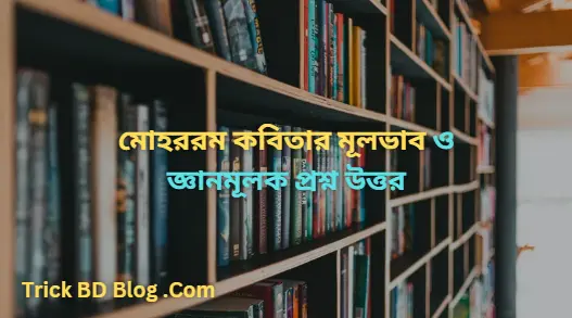 মোহররম কবিতার মূলভাব ও জ্ঞানমূলক প্রশ্ন উত্তর