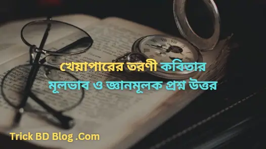 খেয়াপারের তরণী কবিতার মূলভাব ও জ্ঞানমূলক প্রশ্ন উত্তর