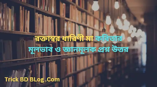 রক্তাম্বর ধারিণী মা কবিতার মূলভাব ও জ্ঞানমূলক প্রশ্ন উত্তর