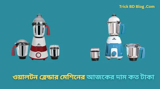 ওয়ালটন ব্লেন্ডার মেশিনের আজকের দাম কত টাকা ২০২৪?
