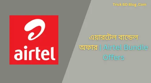 এয়ারটেল বান্ডেল অফার ২০২৬ | Airtel Bundle Offers 2026