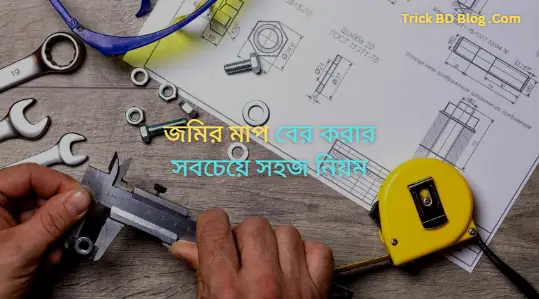 জমির মাপ বের করার সবচেয়ে সহজ নিয়ম ২০২৪