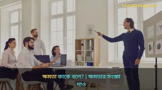 ক্ষমতা কাকে বলে? | ক্ষমতার সংজ্ঞা দাও