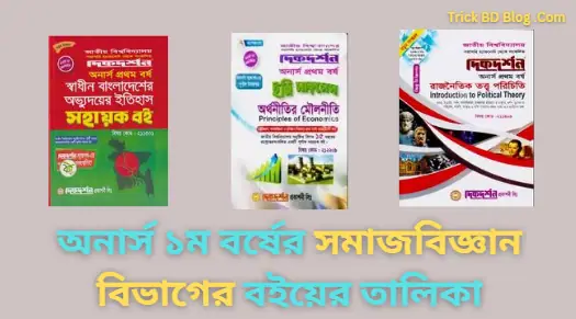 অনার্স ১ম বর্ষের সমাজবিজ্ঞান বিভাগের বইয়ের তালিকা ২০২৫