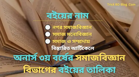 অনার্স ৩য় বর্ষের সমাজবিজ্ঞান বিভাগের বইয়ের তালিকা ২০২৫