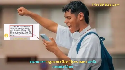 বাংলাদেশে নতুন মোবাইলে ফ্রিতে (MB) এমবি নেওয়ার নিয়ম ২০২৬