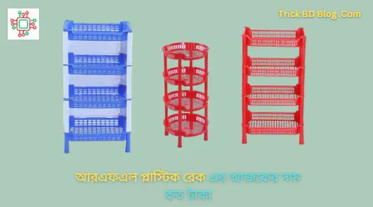 আরএফএল প্লাস্টিক রেক এর আজকের দাম কত টাকা ২০২৫