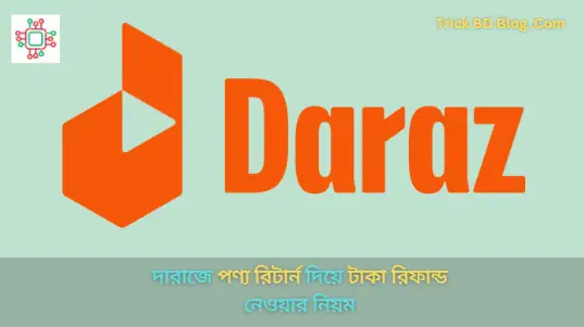 দারাজে পণ্য রিটার্ন দিয়ে টাকা রিফান্ড নেওয়ার নিয়ম