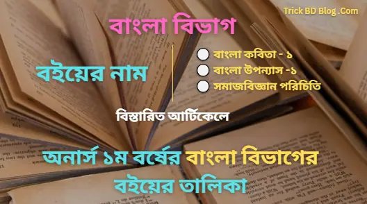 অনার্স ১ম বর্ষের বাংলা বিভাগের বইয়ের তালিকা ২০২৫