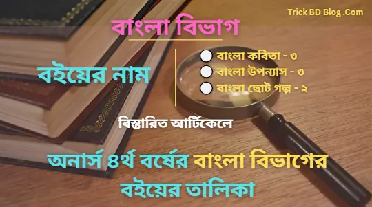 অনার্স ৪র্থ বর্ষের বাংলা বিভাগের বইয়ের তালিকা ২০২৫