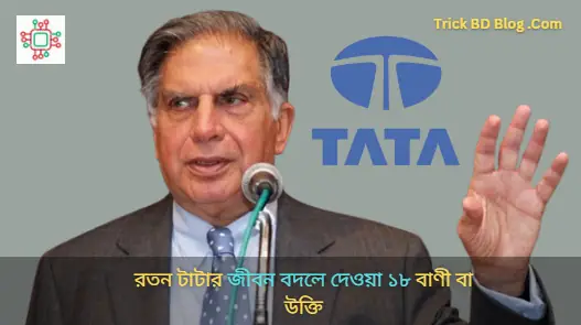 রতন টাটার জীবন বদলে দেওয়া ১৮ বাণী বা উক্তি