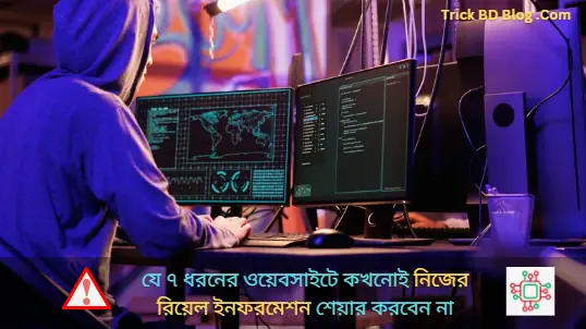 যে ৭ ধরনের ওয়েবসাইটে কখনোই নিজের রিয়েল ইনফরমেশন শেয়ার করবেন না