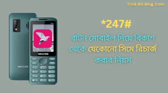 বাটন মোবাইল দিয়ে বিকাশ থেকে যেকোনো সিমে রিচার্জ করার নিয়ম