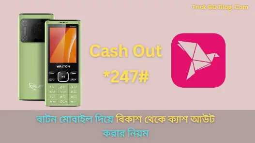 বাটন মোবাইল দিয়ে বিকাশ থেকে ক্যাশ আউট করার নিয়ম