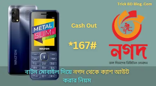 বাটন মোবাইল দিয়ে নগদ থেকে ক্যাশ আউট করার নিয়ম