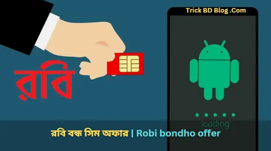 রবি বন্ধ সিম অফার ২০২৬ | Robi bondho sim offer