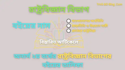 অনার্স ২য় বর্ষের রাষ্ট্রবিজ্ঞান বিভাগের বইয়ের তালিকা ২০২৫