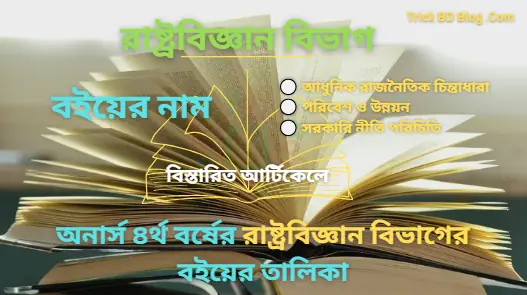 অনার্স ৪র্থ বর্ষের রাষ্ট্রবিজ্ঞান বিভাগের বইয়ের তালিকা ২০২৫