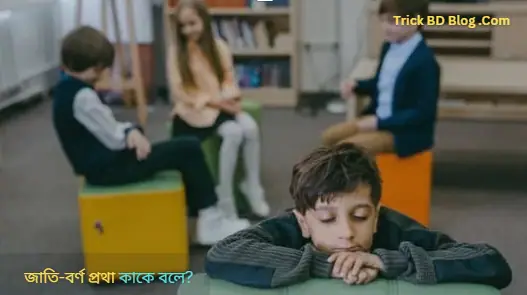 জাতি-বর্ণ প্রথা কাকে বলে?