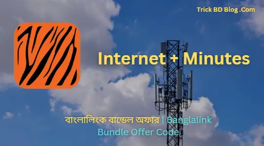 বাংলালিংক বান্ডেল অফার ২০২৫ | Banglalink Bundle Offer Code