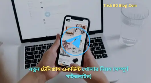 নতুন টেলিগ্রাম একাউন্ট খোলার নিয়ম (সম্পূর্ণ গাইডলাইন)