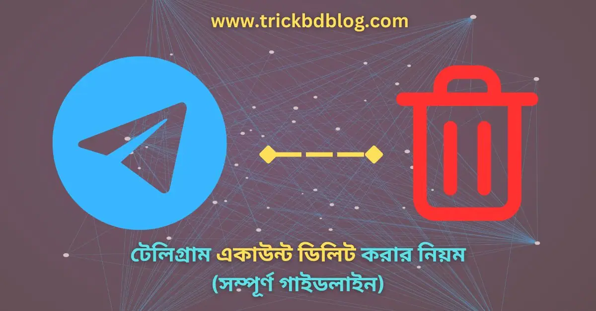 টেলিগ্রাম একাউন্ট ডিলিট করার নিয়ম (সম্পূর্ণ গাইডলাইন)