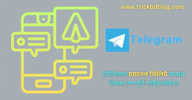 টেলিগ্রাম চ্যানেল ডিলিট করার নিয়ম (সম্পূর্ণ গাইডলাইন)