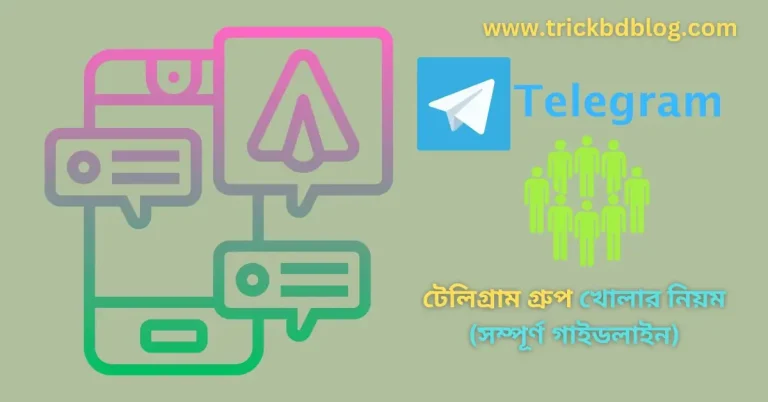 টেলিগ্রাম গ্রুপ খোলার নিয়ম (সম্পূর্ণ গাইডলাইন)