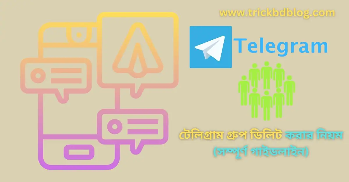 টেলিগ্রাম গ্রুপ ডিলিট করার নিয়ম (সম্পূর্ণ গাইডলাইন)