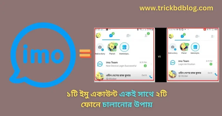 ১টি ইমু একাউন্ট একই সাথে ২টি ফোনে চালানোর উপায়