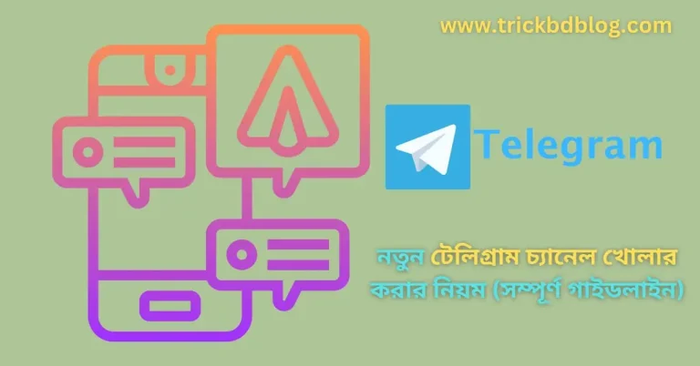 নতুন টেলিগ্রাম চ্যানেল খোলার নিয়ম (সম্পূর্ণ গাইডলাইন)