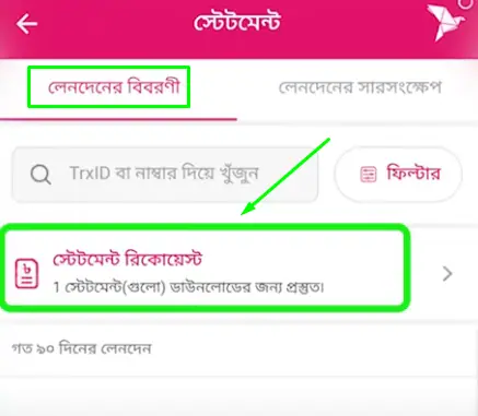 বিকাশ লেনদেন স্টেটমেন্ট দেখার সম্পূর্ণ গাইডলাইন