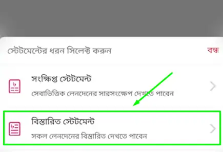 বিকাশ লেনদেন স্টেটমেন্ট দেখার সম্পূর্ণ গাইডলাইন