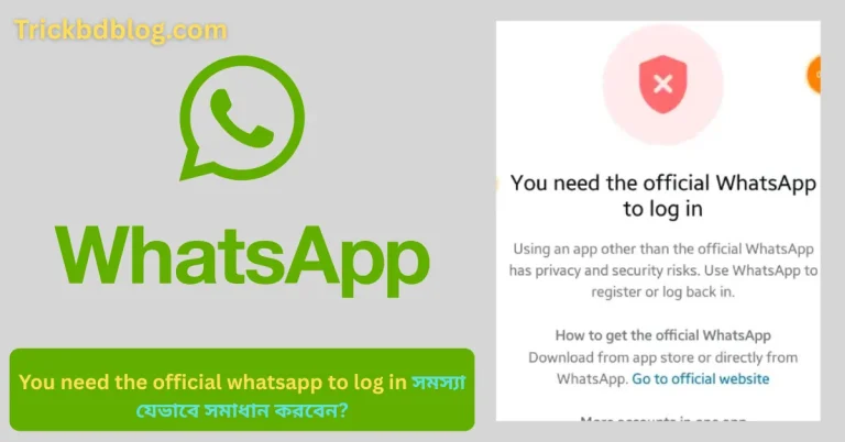 You need the official whatsapp to log in সমস্যা যেভাবে সমাধান করবেন?