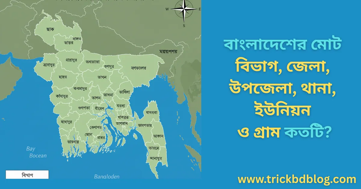 বাংলাদেশের মোট বিভাগ, জেলা, উপজেলা, থানা, ইউনিয়ন ও গ্রাম কতটি?
