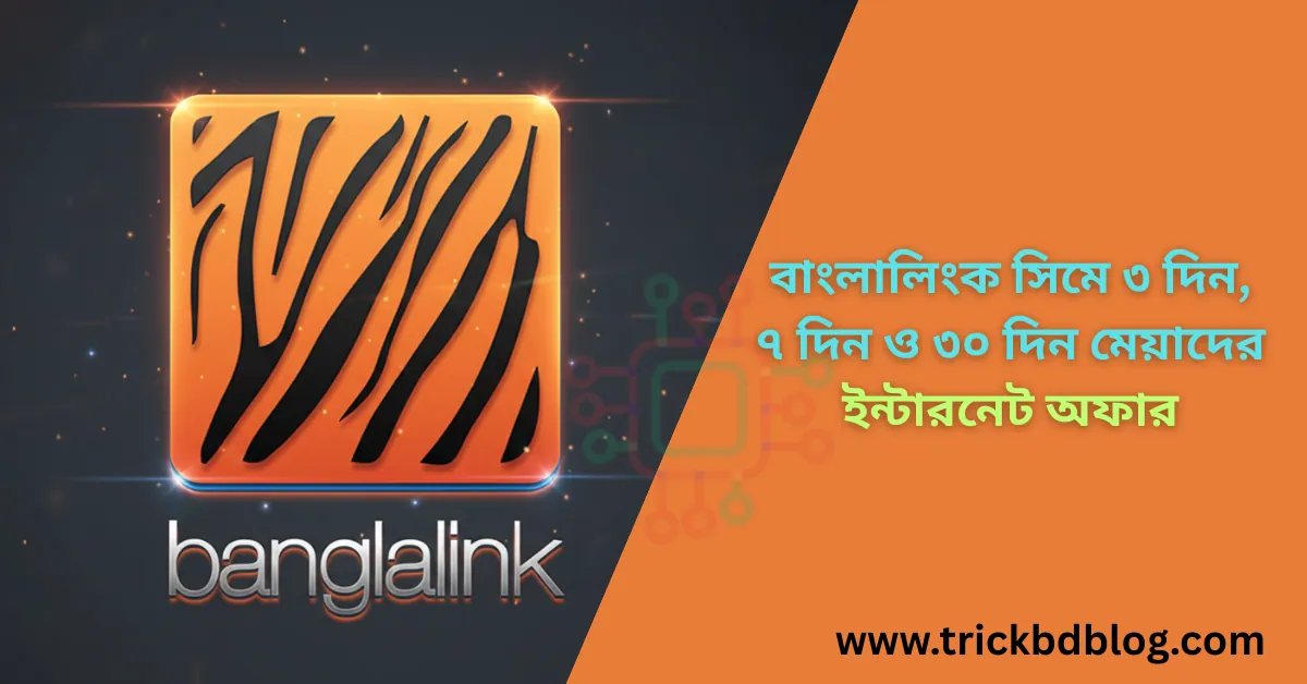 বাংলালিংক সিমে ৩ দিন, ৭ দিন ও ৩০ দিন মেয়াদের ইন্টারনেট অফার ২০২৬