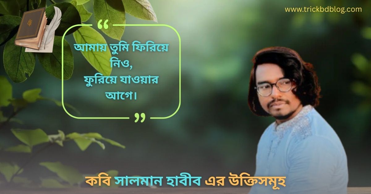 কবি সালমান হাবীব এর উক্তিসমূহ ২০২৬ [৪০টি উক্তি]