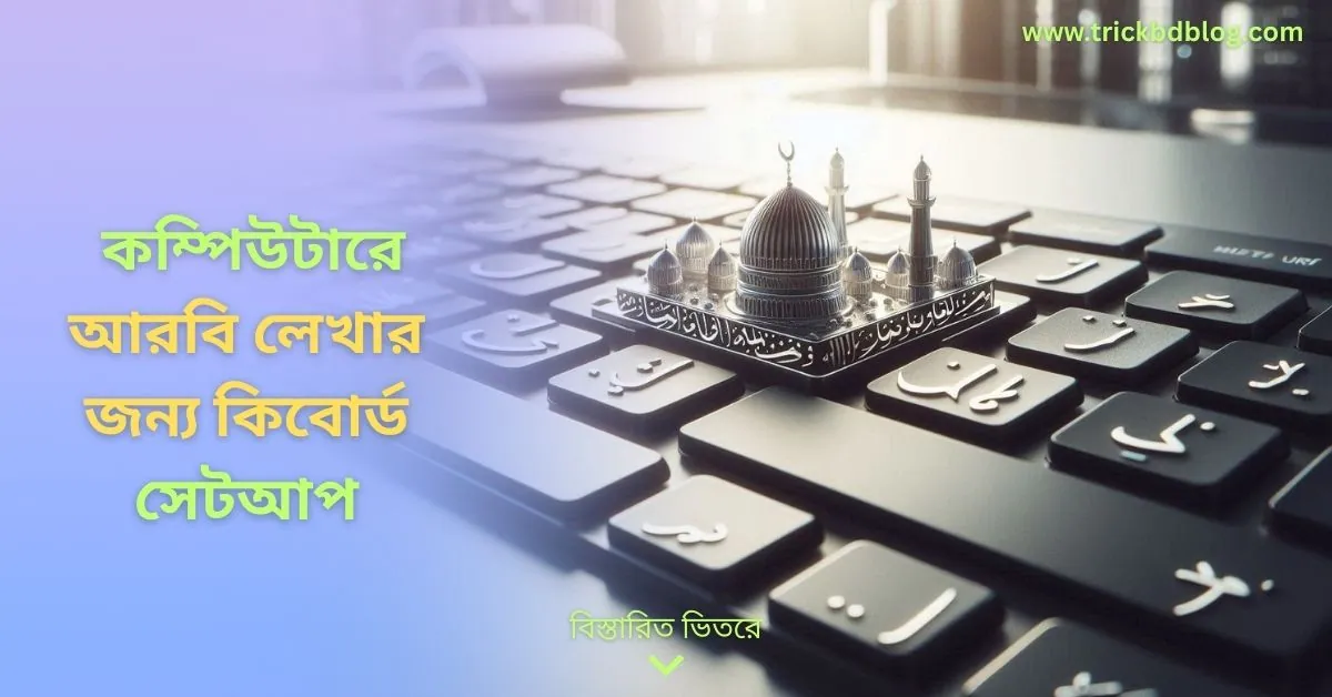কিভাবে কম্পিউটারের কিবোর্ড দিয়ে আরবি লিখবো? | কম্পিউটারে আরবি লেখার জন্য কিবোর্ড সেটআপ