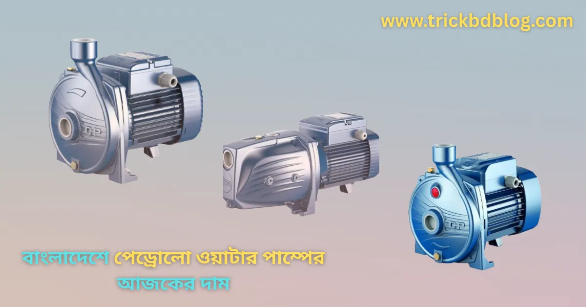বাংলাদেশে পেডরোলো ওয়াটার পাম্পের আজকের দাম কত ২০২৬? | Pedrollo Water Pump