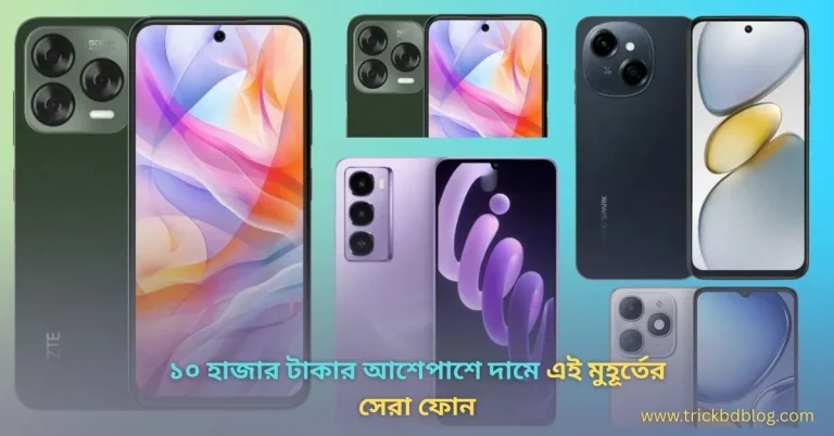 ১০ হাজার টাকার আশেপাশে দামে এই মুহূর্তের সেরা ফোন কোনগুলো ২০২৬?