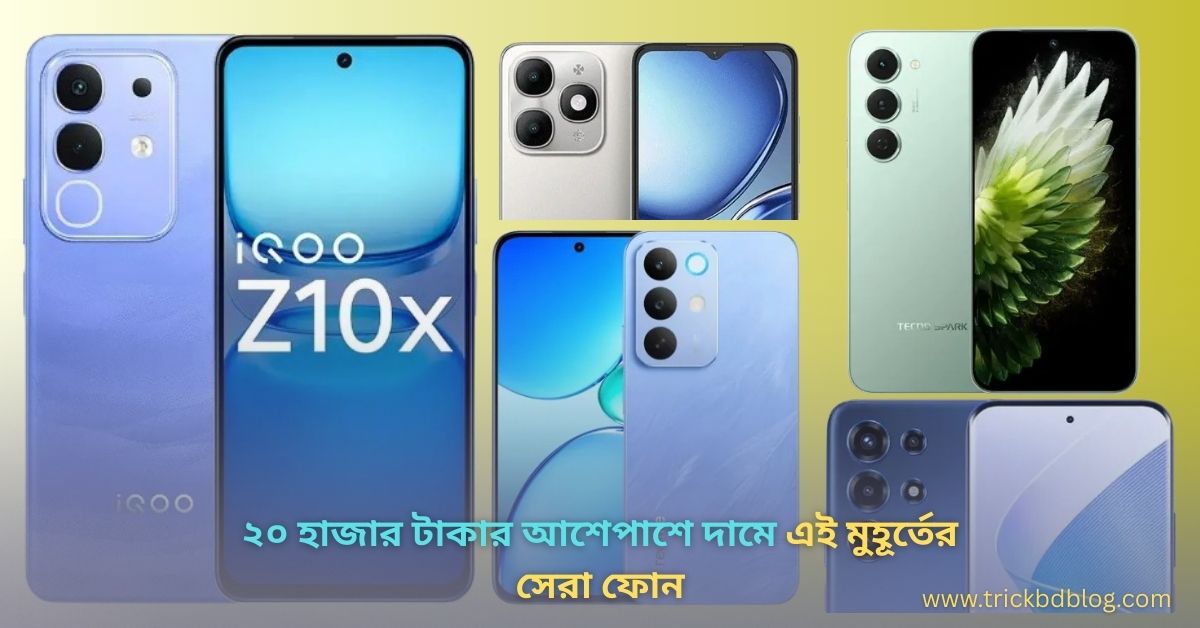 ২০ হাজার টাকার আশেপাশে দামে এই মুহূর্তের সেরা ফোন কোনগুলো ২০২৬?